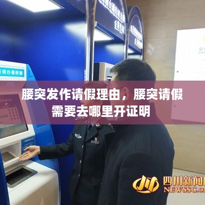 腰突发作请假理由，腰突请假需要去哪里开证明 