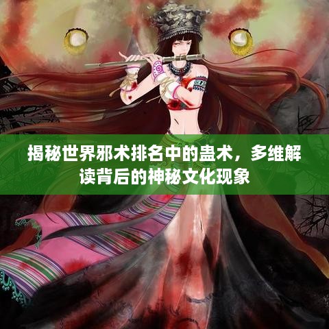 揭秘世界邪术排名中的蛊术，多维解读背后的神秘文化现象
