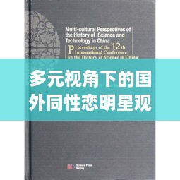 多元视角下的国外同性恋明星观察与解读