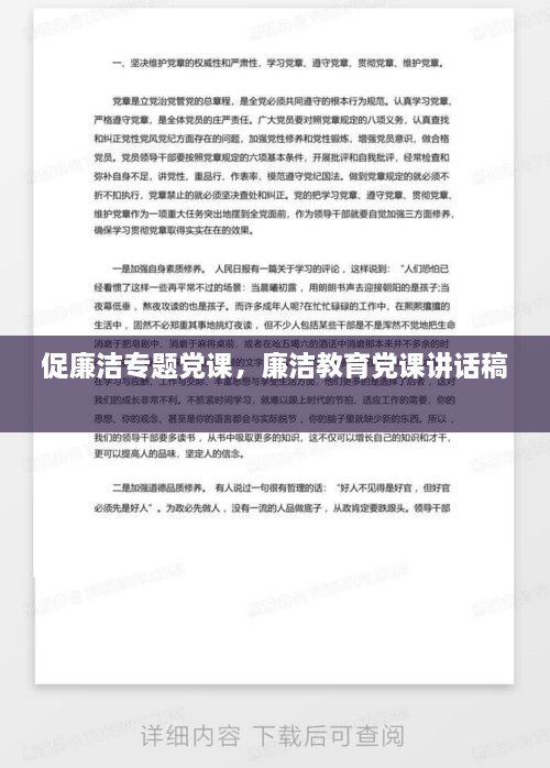 促廉洁专题党课，廉洁教育党课讲话稿 