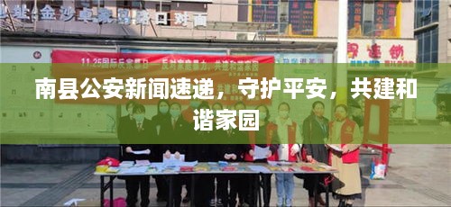 南县公安新闻速递，守护平安，共建和谐家园