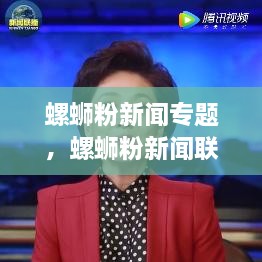 螺蛳粉新闻专题，螺蛳粉新闻联播 