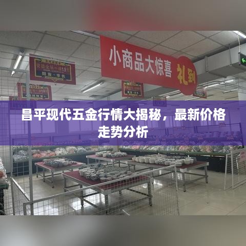 昌平现代五金行情大揭秘，最新价格走势分析