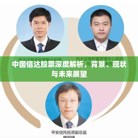 中国信达股票深度解析，背景、现状与未来展望