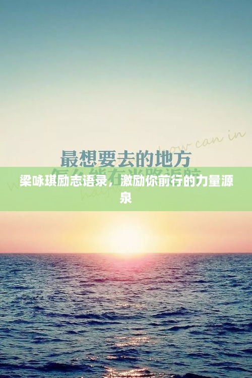 梁咏琪励志语录，激励你前行的力量源泉