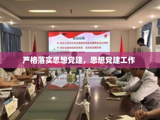 严格落实思想党建，思想党建工作 