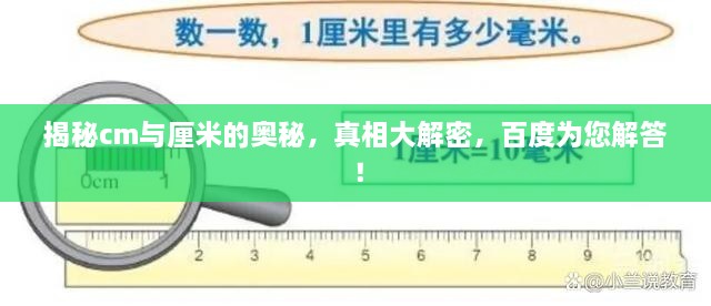 揭秘cm与厘米的奥秘，真相大解密，百度为您解答！