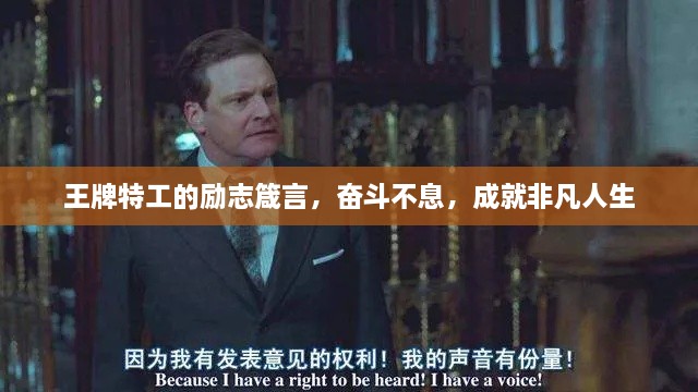 王牌特工的励志箴言，奋斗不息，成就非凡人生