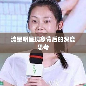流量明星现象背后的深度思考