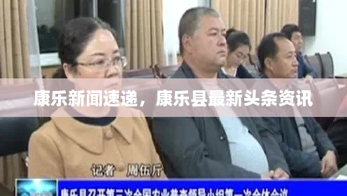 康乐新闻速递，康乐县最新头条资讯