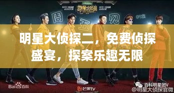 明星大侦探二，免费侦探盛宴，探案乐趣无限
