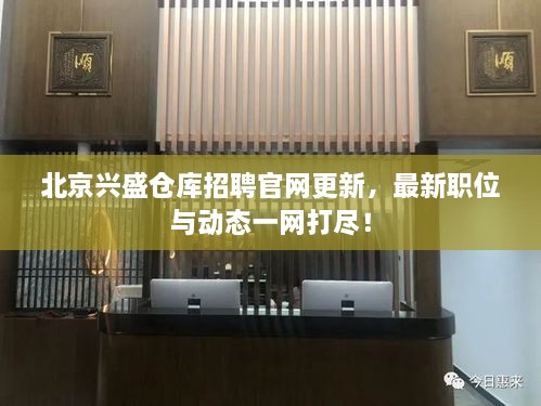 北京兴盛仓库招聘官网更新，最新职位与动态一网打尽！
