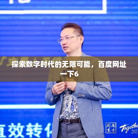 探索数字时代的无限可能，百度网址一下6