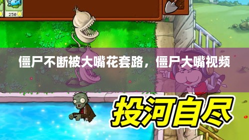 僵尸不断被大嘴花套路，僵尸大嘴视频 