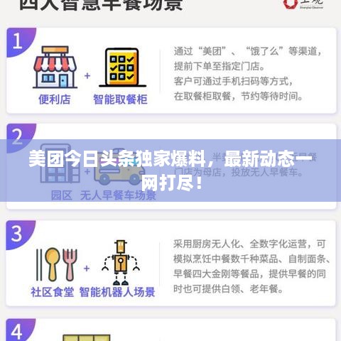 美团今日头条独家爆料，最新动态一网打尽！