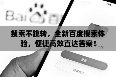 搜索不跳转，全新百度搜索体验，便捷高效直达答案！