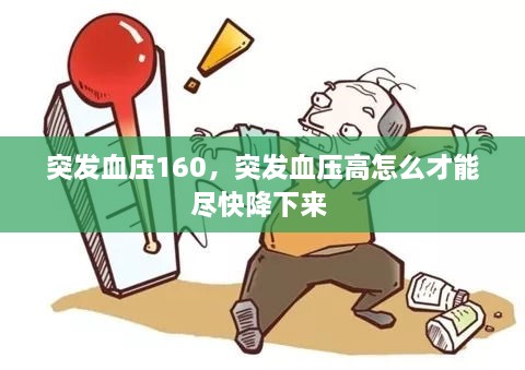突发血压160，突发血压高怎么才能尽快降下来 
