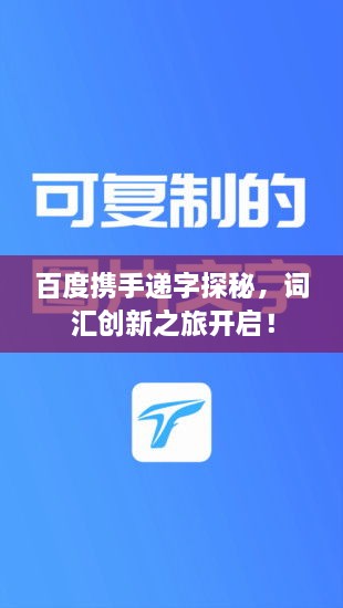 百度携手递字探秘，词汇创新之旅开启！