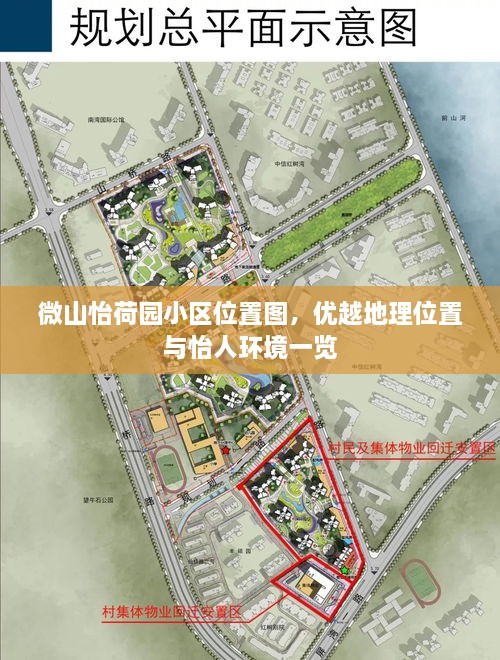 微山怡荷园小区位置图，优越地理位置与怡人环境一览