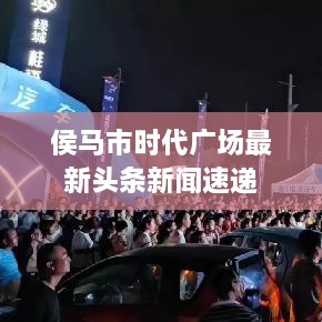 侯马市时代广场最新头条新闻速递