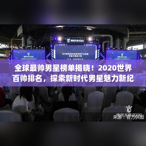 全球最帅男星榜单揭晓！2020世界百帅排名，探索新时代男星魅力新纪元！