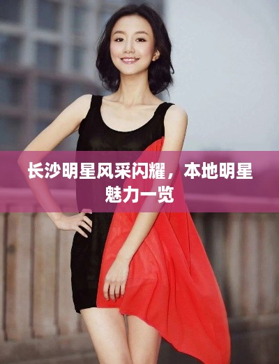 长沙明星风采闪耀，本地明星魅力一览