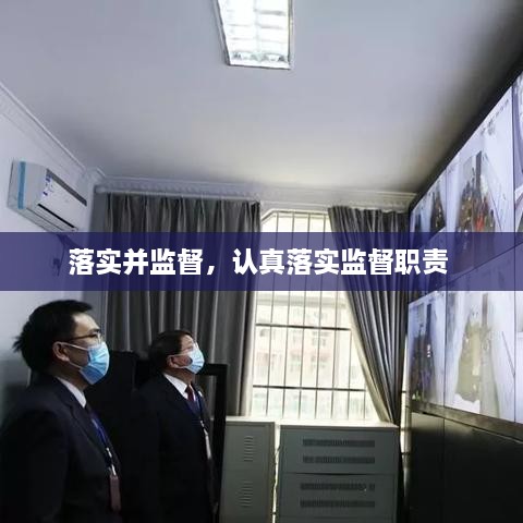 落实并监督，认真落实监督职责 
