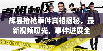 辉县抢枪事件真相揭秘，最新视频曝光，事件进展全掌握