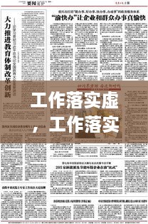 工作落实虚，工作落实的具体措施 