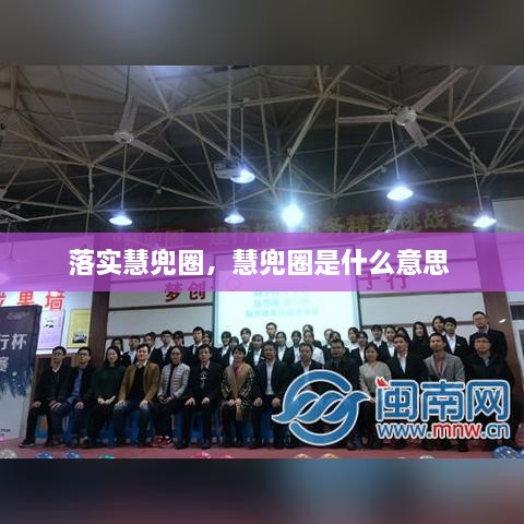 落实慧兜圈，慧兜圈是什么意思 
