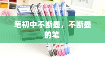 笔初中不断墨，不断墨的笔 