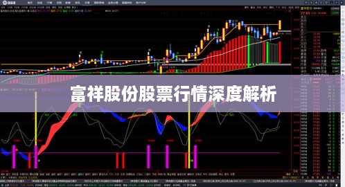 富祥股份股票行情深度解析