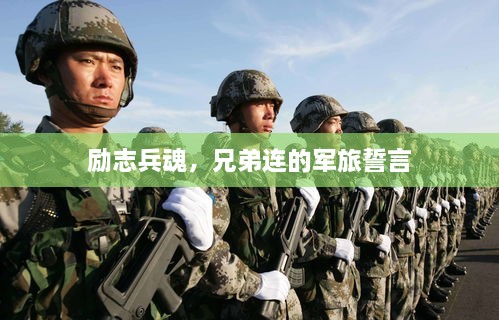 励志兵魂，兄弟连的军旅誓言