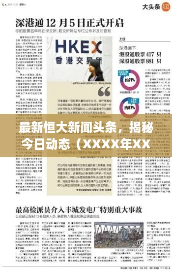 最新恒大新闻头条，揭秘今日动态（XXXX年XX月XX日）