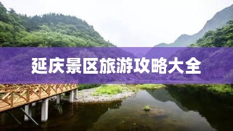 延庆景区旅游攻略大全