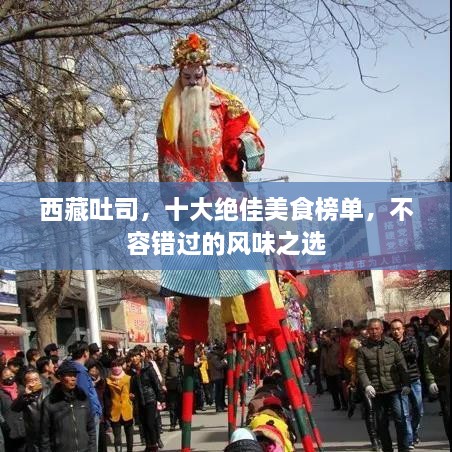 西藏吐司，十大绝佳美食榜单，不容错过的风味之选
