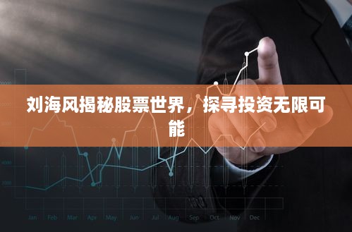 刘海风揭秘股票世界，探寻投资无限可能