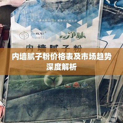 内墙腻子粉价格表及市场趋势深度解析