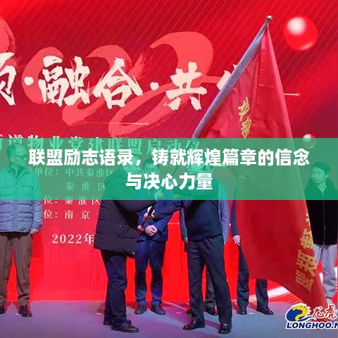 联盟励志语录，铸就辉煌篇章的信念与决心力量