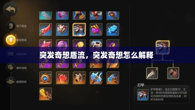 突发奇想盾流，突发奇想怎么解释 