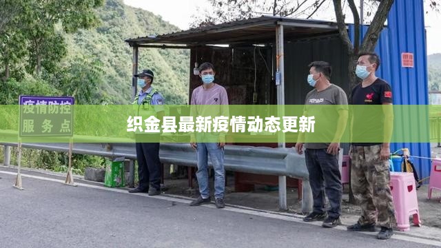 织金县最新疫情动态更新