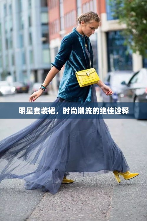 明星套装裙，时尚潮流的绝佳诠释
