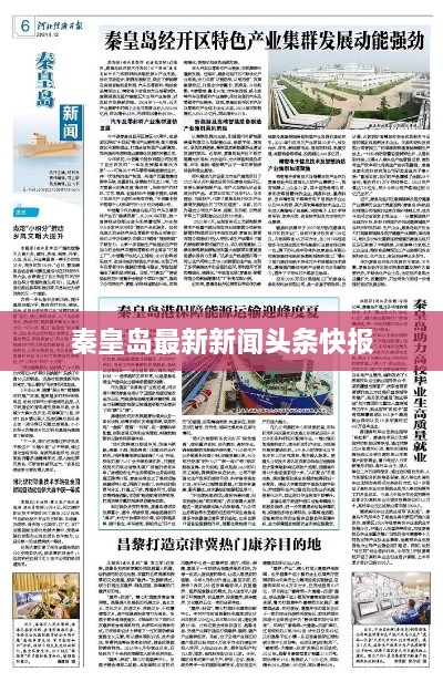秦皇岛最新新闻头条快报