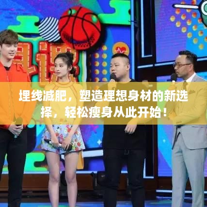 埋线减肥，塑造理想身材的新选择，轻松瘦身从此开始！