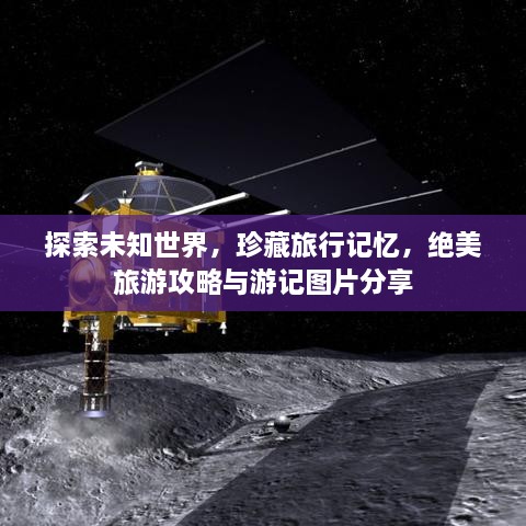 探索未知世界，珍藏旅行记忆，绝美旅游攻略与游记图片分享