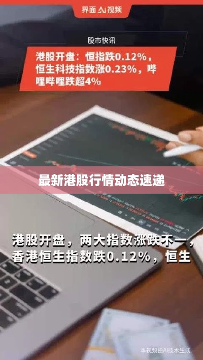 最新港股行情动态速递