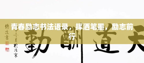 青春励志书法语录，挥洒笔墨，励志前行