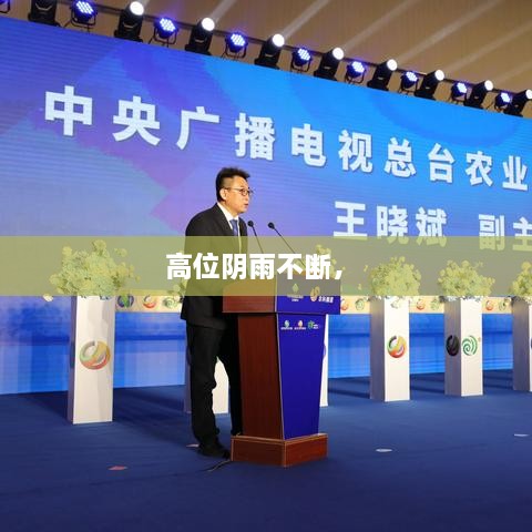 高位阴雨不断， 