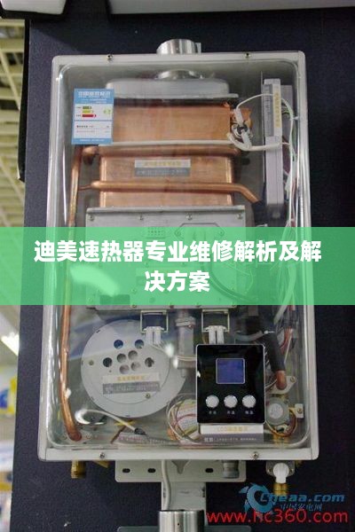 迪美速热器专业维修解析及解决方案