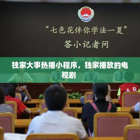 独家大事热播小程序，独家播放的电视剧 